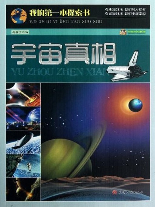 Title details for 巅峰阅读文库 我的第一本探索书:宇宙真相 by 赵春宇 - Available